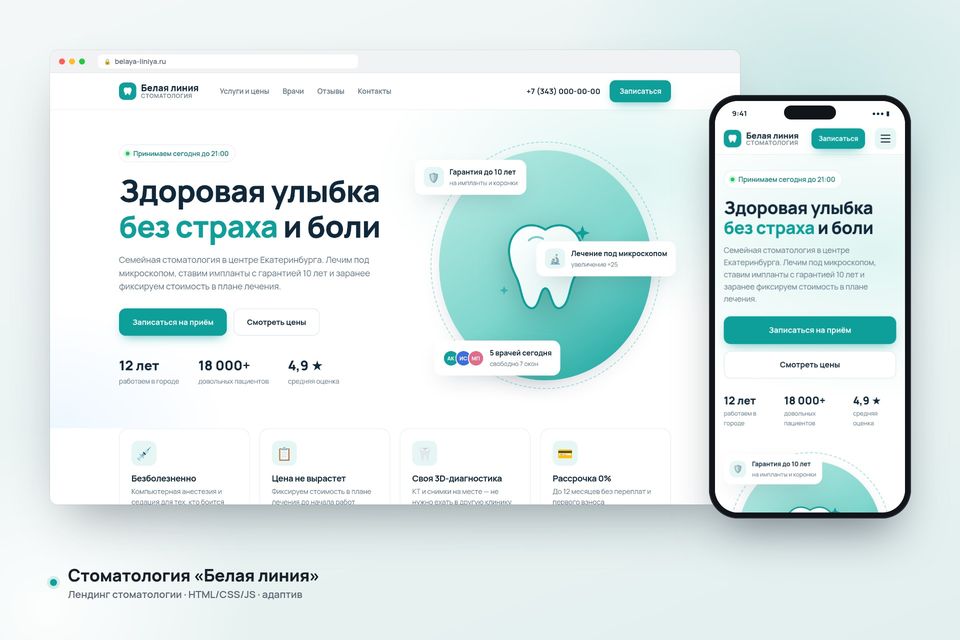 Лендинг стоматологии «Белая линия»