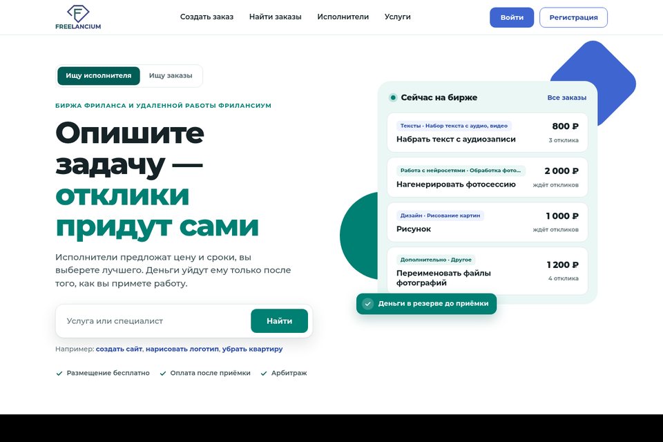 Биржа фриланса «Фрилансиум»