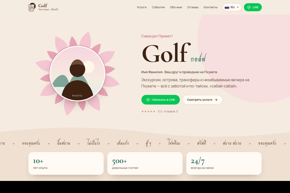 Сайт гида на Пхукете «Golf · Tem Kaew»