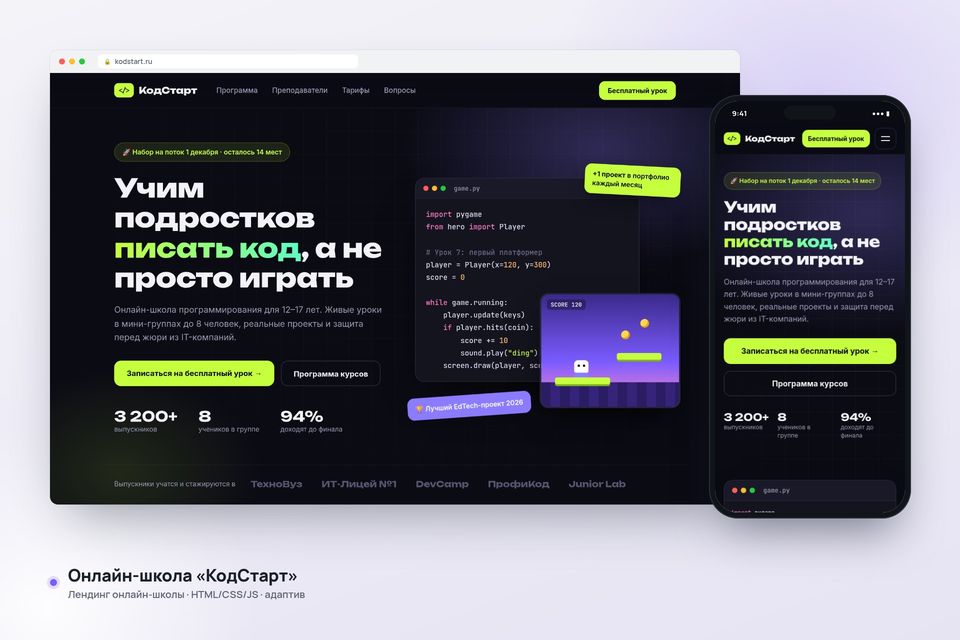 Лендинг онлайн-школы «КодСтарт»